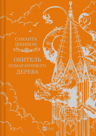 Книга Обитель помаранчевого дерева