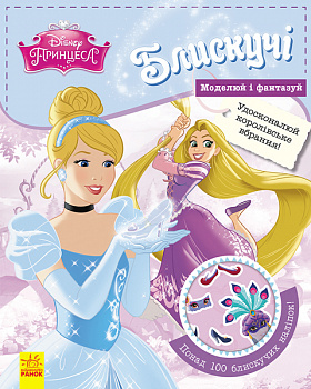 Блискучі. Моделюй і фантазуй. Принцеса