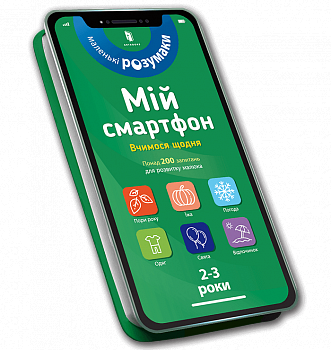 Мій смартфон. 2-3 роки. Вчимося щодня