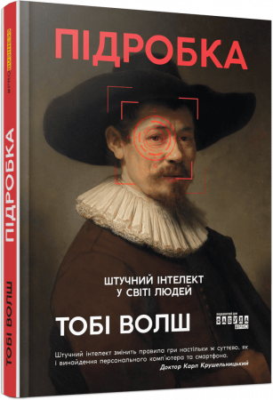Книга Підробка. Штучний інтелект у світі людей