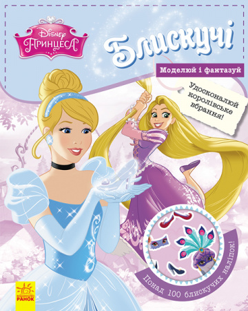 Книга Блискучі. Моделюй і фантазуй. Принцеса