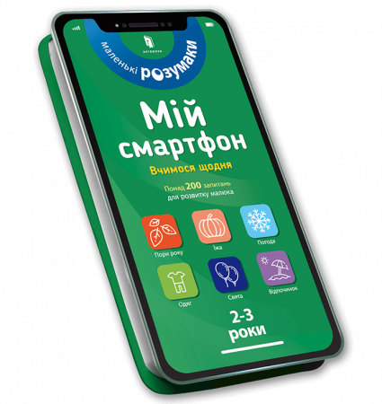 Книга Мій смартфон. 2-3 роки. Вчимося щодня