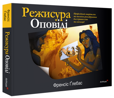 Книга Режисура Оповіді