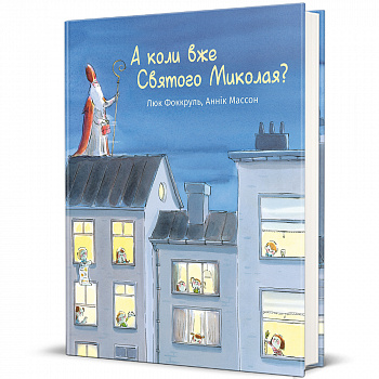 А коли вже Святого Миколая?