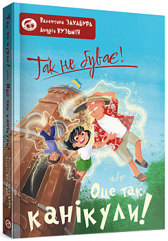 Так не буває! або Оце так канікули!