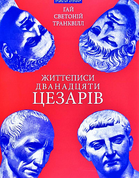 Життєписи дванадцяти цезарів