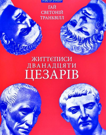 Книга Життєписи дванадцяти цезарів