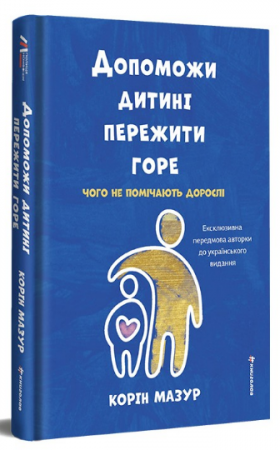 Книга Допоможи дитині пережити горе. Чого дорослі не помічають