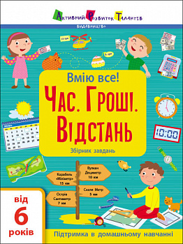 Вмію все! Час. Гроші. Відстань. Збірник завдань