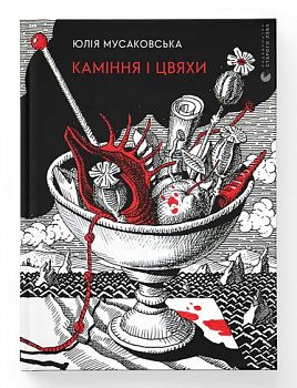 Каміння і цвяхи