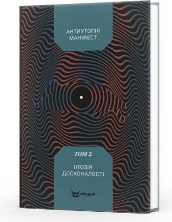Книга Антиутопія Маніфест. Том 2. Ілюзія досконалості