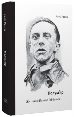 Книга Полум’яр. Життєпис Йозефа Ґеббельса