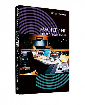 Мастеринг. Погляд зсередини