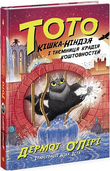 Тото. Кішка-ніндзя і таємниця крадія коштовностей. Книга 4