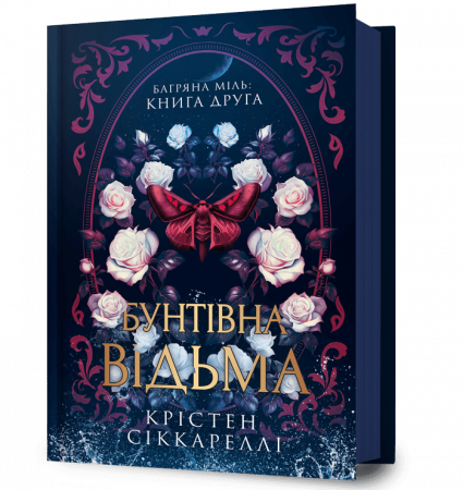 Книга Бунтівна відьма