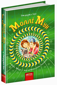 Моллі Мун, Міккі Мінус і мислечитальна машина