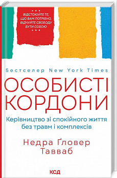 Особисті кордони. Керівництво зі спокійного життя без травм і комплексів