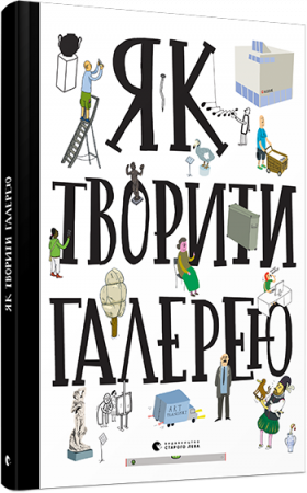 Книга Як творити галерею