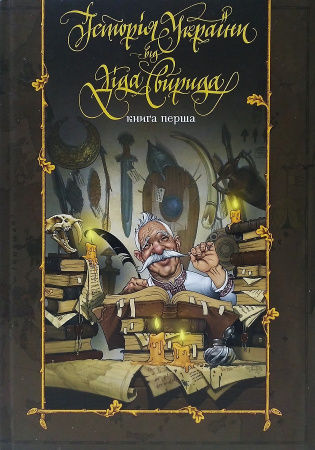 Книга Історія України від діда Свирида. Книга перша