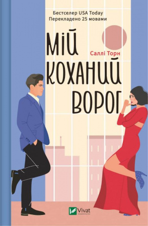 Книга Мій коханий ворог