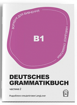 Воркбук для вивчення німецької граматики Deutsches Grammatikbuch В1