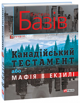 Канадійський тестамент, або Мафія в екзилі