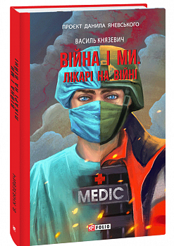 Війна і ми. Лікарі на війні