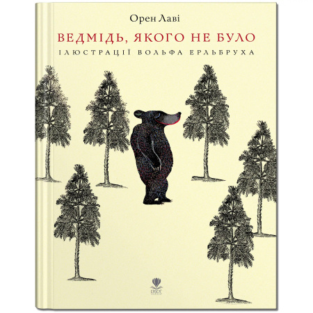 Книга Ведмідь, якого не було