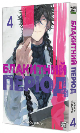 Книга Блакитний період, Том 4