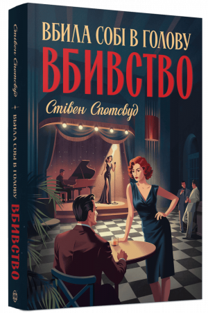 Книга Пентекост і Паркер #4. Вбила собі в голову вбивство