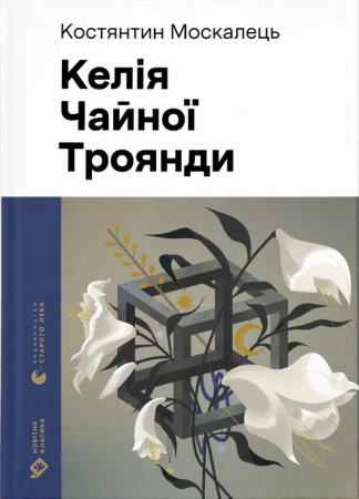 Книга Келія Чайної Троянди