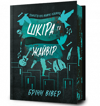 Шкіра та Жайвір Limited edition