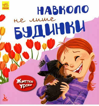 Життєві уроки. Навколо не лише будинки