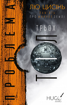 Пам’ять про минуле Землі: трилогія. Книга 1: Проблема трьох тіл