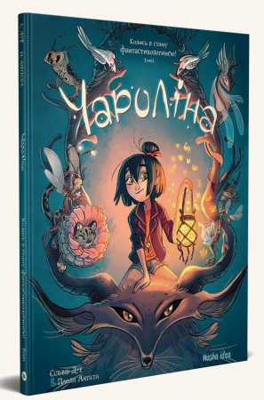 Книга Чароліна. Том1. Колись я стану фантастикологинею