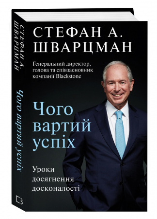Книга Чого вартий успіх. Уроки досягнення досконалості