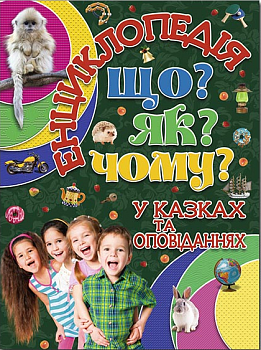 Енциклопедія. Що? Як? Чому? (зелена)