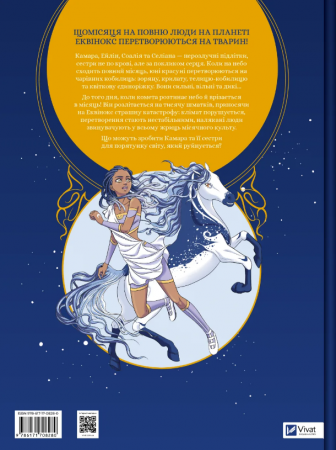 Книга Еквінокс. Том 1. Місячний кінь