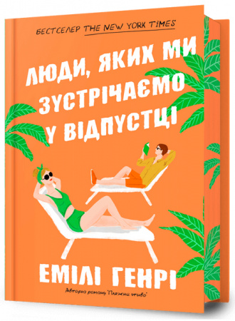 Книга Люди, яких ми зустрічаємо у відпустці Limited edition