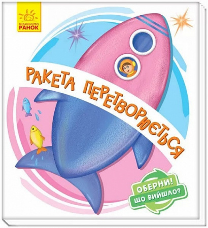 Книга Оберни! Що вийшло? Ракета перетворюється...