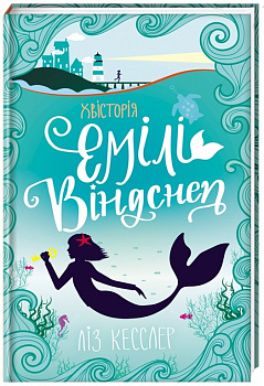 Хвісторія Емілі Віндснеп
