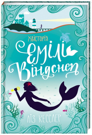 Книга Хвісторія Емілі Віндснеп