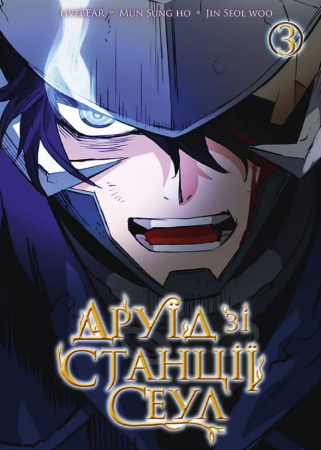 Книга Друїд зі станції Сеул, Том 3