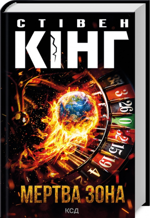 Книга Мертва зона