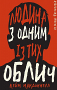 Дублінська трилогія. Книга 1: Людина з одним із тих облич