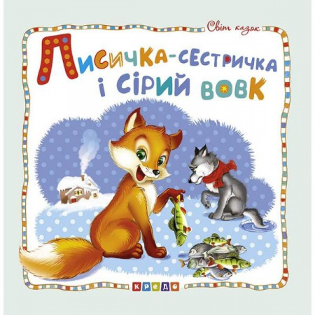 Книга Світ казок. Лисичка-сестричка і сірий вовк