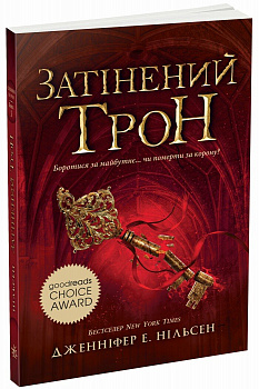 Сходження на трон : Затінений трон. Книга 3