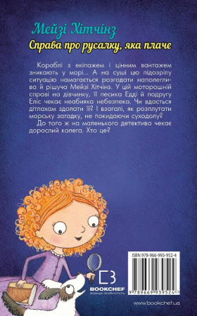 Книга Детектив Мейзі Хітчінз, або Справа про русалку, яка плаче (м'яка обкладинка)
