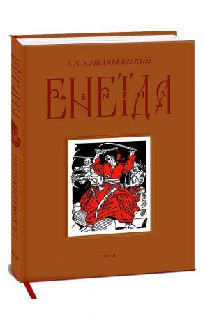 Книга Енеїда
