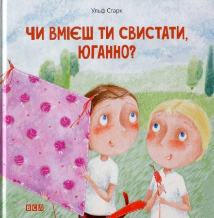 Книга Чи вмієш ти свистати, Юганно?